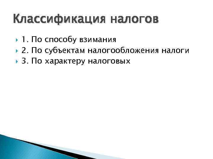 Классификация налогов 1. По способу взимания 2. По субъектам налогообложения налоги 3. По характеру