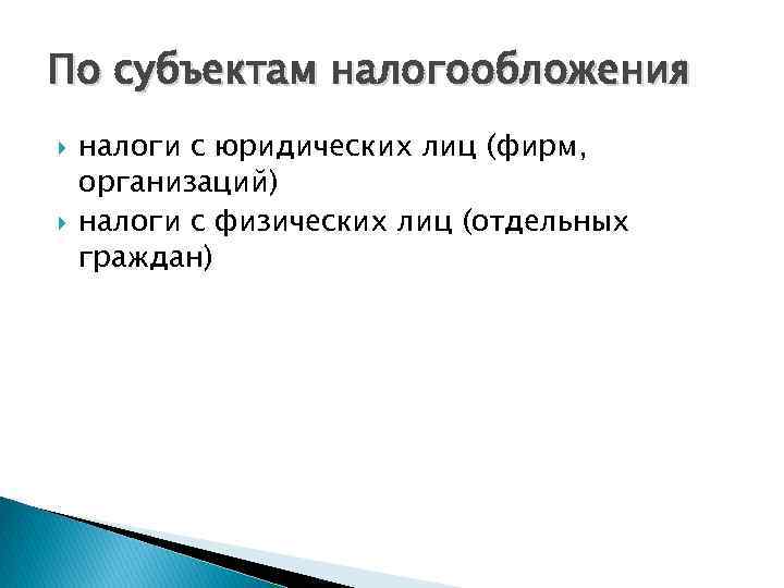 По субъектам налогообложения налоги с юридических лиц (фирм, организаций) налоги с физических лиц (отдельных