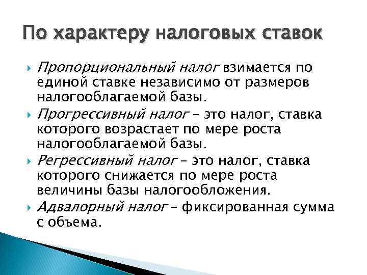 По характеру налоговых ставок Пропорциональный налог взимается по единой ставке независимо от размеров налогооблагаемой