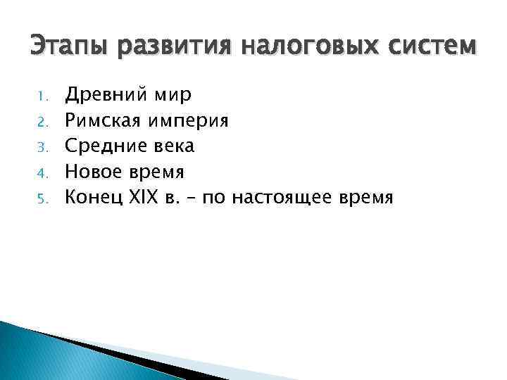 Этапы развития налоговых систем 1. 2. 3. 4. 5. Древний мир Римская империя Средние