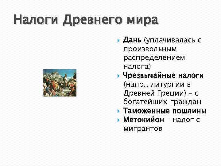 Налоги Древнего мира Дань (уплачивалась с произвольным распределением налога) Чрезвычайные налоги (напр. , литургии