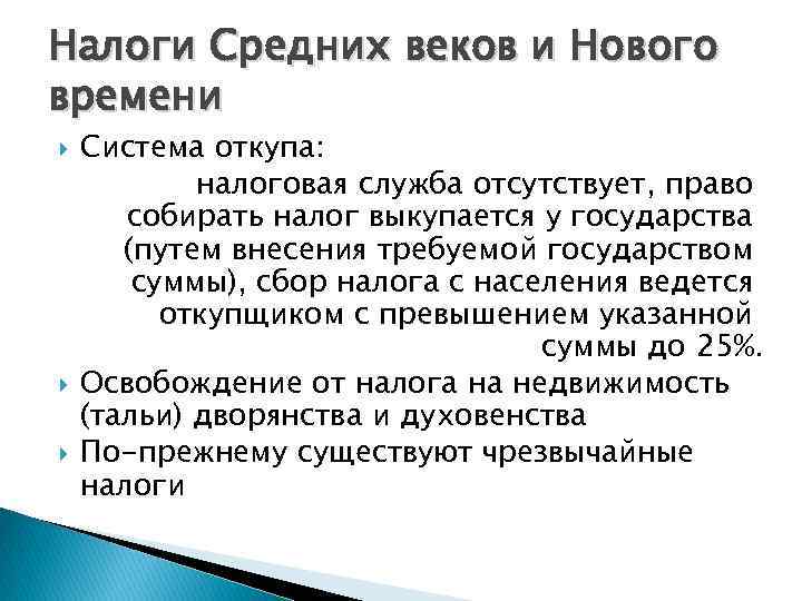 Налоги Средних веков и Нового времени Система откупа: налоговая служба отсутствует, право собирать налог