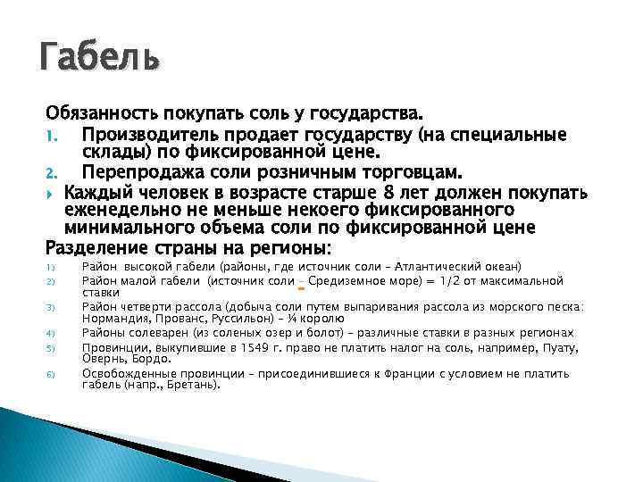 Габель Обязанность покупать соль у государства. 1. Производитель продает государству (на специальные склады) по