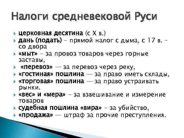 Налоги средневековой Руси церковная десятина (с X в. ) дань (подать) – прямой налог