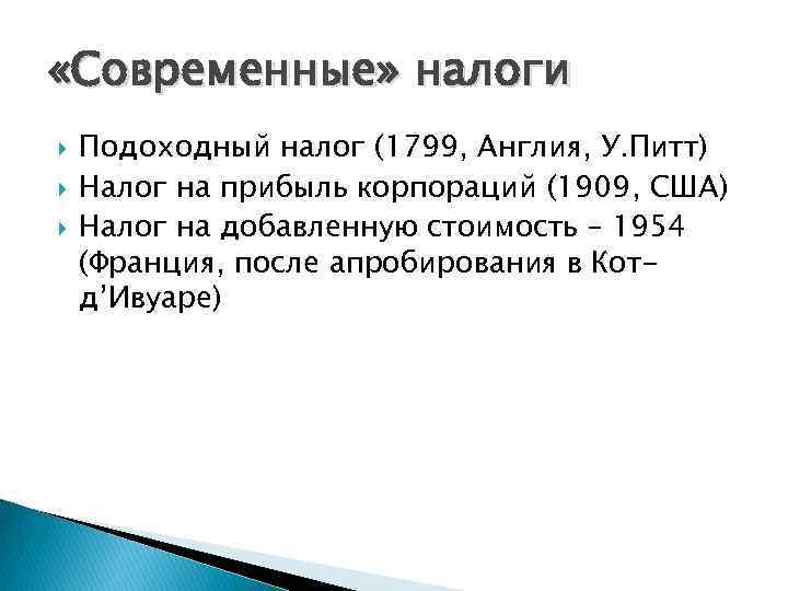  «Современные» налоги Подоходный налог (1799, Англия, У. Питт) Налог на прибыль корпораций (1909,