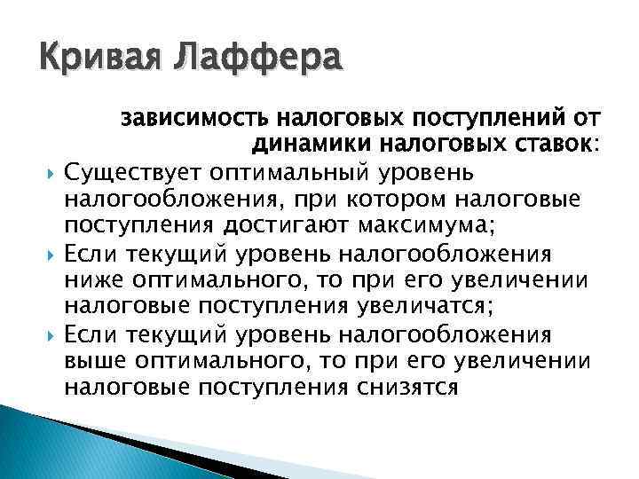 Кривая Лаффера зависимость налоговых поступлений от динамики налоговых ставок: Существует оптимальный уровень налогообложения, при