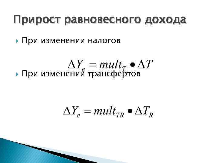 Прирост равновесного дохода При изменении налогов При изменении трансфертов 