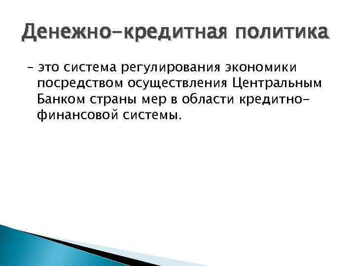 Денежно-кредитная политика – это система регулирования экономики посредством осуществления Центральным Банком страны мер в