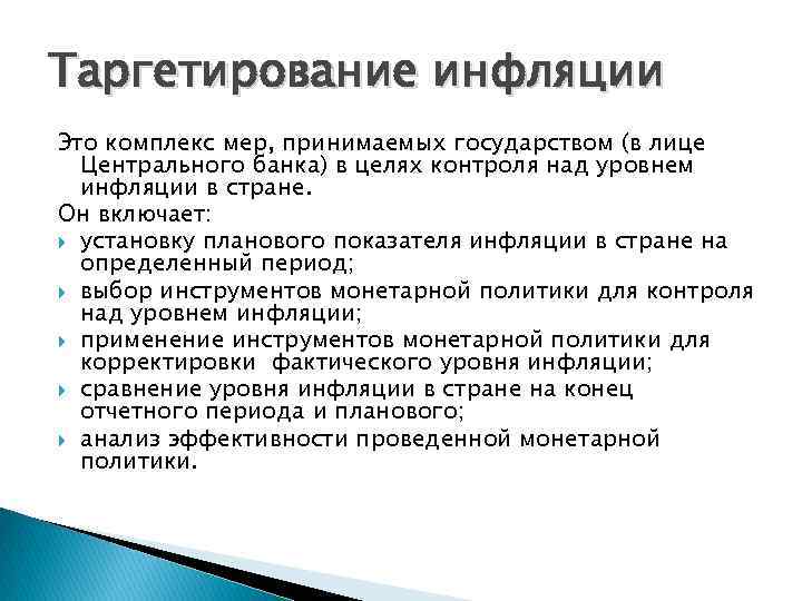 Таргетирование инфляции Это комплекс мер, принимаемых государством (в лице Центрального банка) в целях контроля