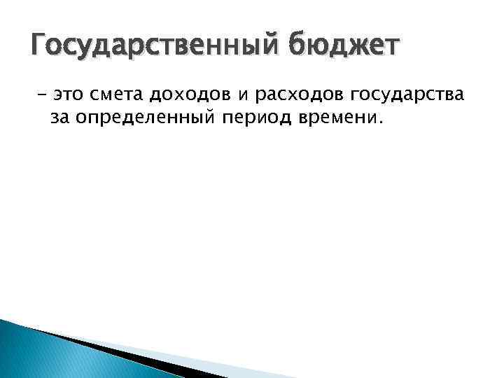 Государственный бюджет - это смета доходов и расходов государства за определенный период времени. 