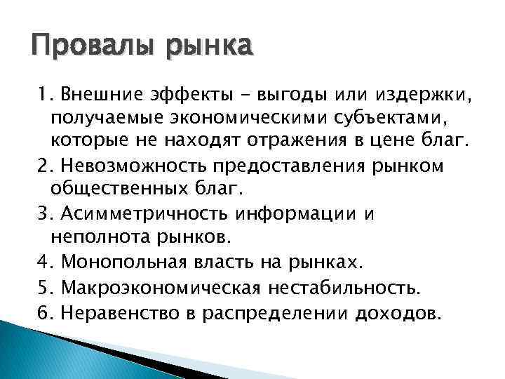 Провалы рынка 1. Внешние эффекты - выгоды или издержки, получаемые экономическими субъектами, которые не