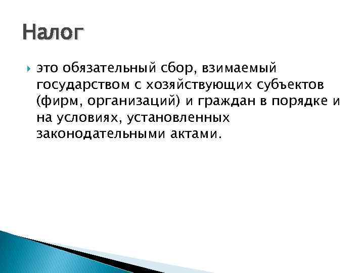 Налог это обязательный сбор, взимаемый государством с хозяйствующих субъектов (фирм, организаций) и граждан в