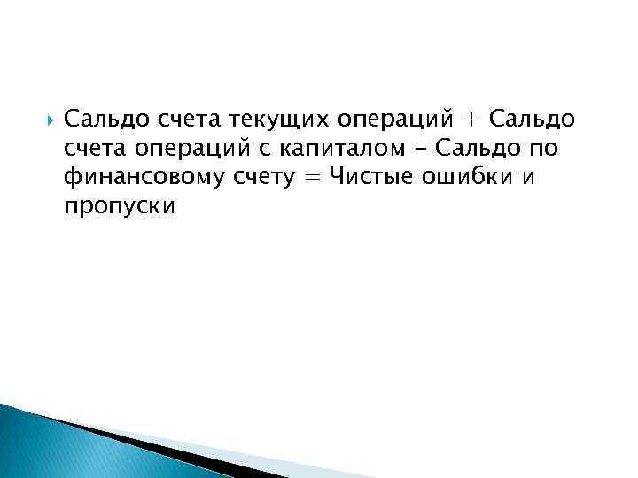  Сальдо счета текущих операций + Сальдо счета операций с капиталом - Сальдо по