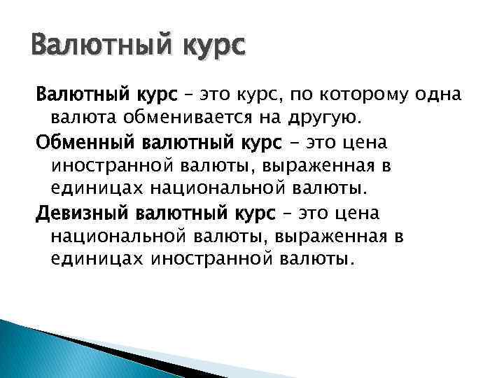 Валютный курс – это курс, по которому одна валюта обменивается на другую. Обменный валютный