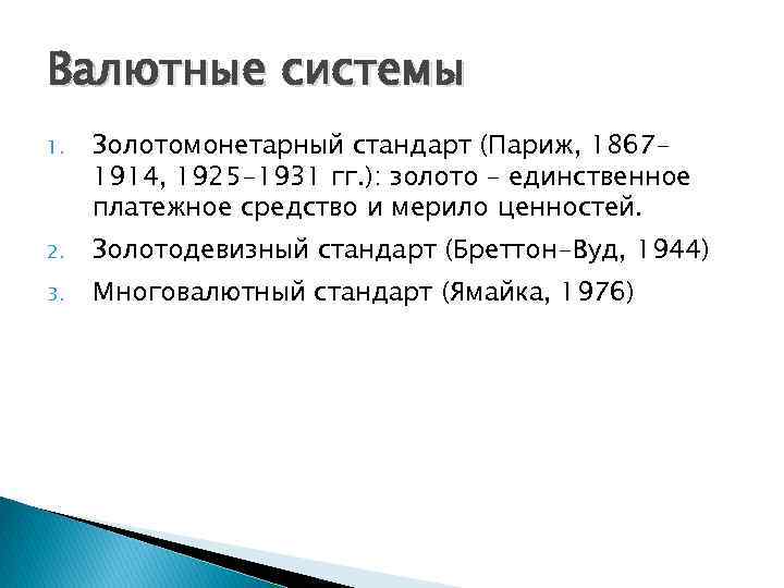 Валютные системы 1. Золотомонетарный стандарт (Париж, 18671914, 1925 -1931 гг. ): золото – единственное