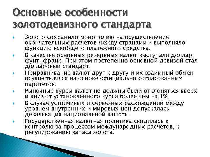 Основные особенности золотодевизного стандарта Золото сохранило монополию на осуществление окончательных расчетов между странами и