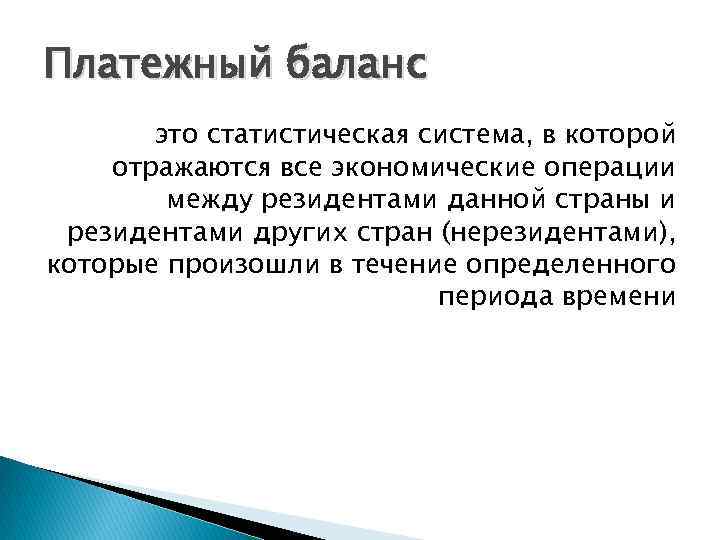 Платежный баланс это статистическая система, в которой отражаются все экономические операции между резидентами данной