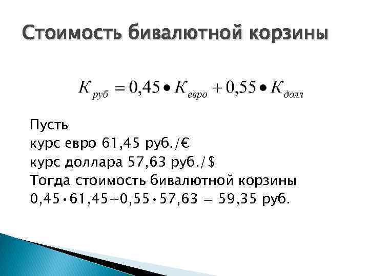 Стоимость бивалютной корзины Пусть курс евро 61, 45 руб. /€ курс доллара 57, 63