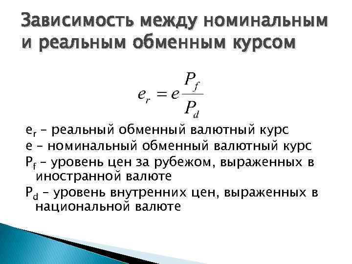 Зависимость между номинальным и реальным обменным курсом er – реальный обменный валютный курс e