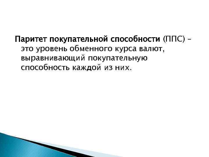 Паритет покупательной способности (ППС) – это уровень обменного курса валют, выравнивающий покупательную способность каждой