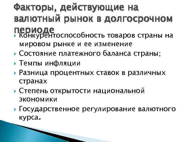 Факторы, действующие на валютный рынок в долгосрочном периоде Конкурентоспособность товаров страны на мировом рынке