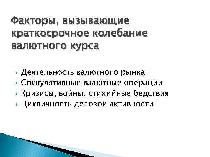 Факторы, вызывающие краткосрочное колебание валютного курса Деятельность валютного рынка Спекулятивные валютные операции Кризисы, войны,