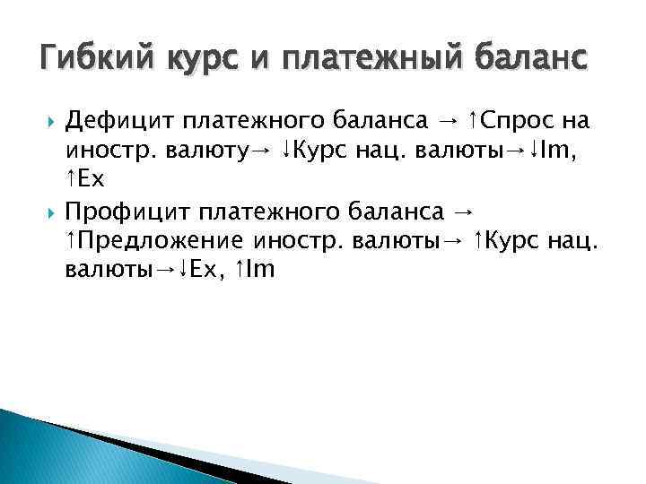 Гибкий курс и платежный баланс Дефицит платежного баланса → ↑Спрос на иностр. валюту→ ↓Курс