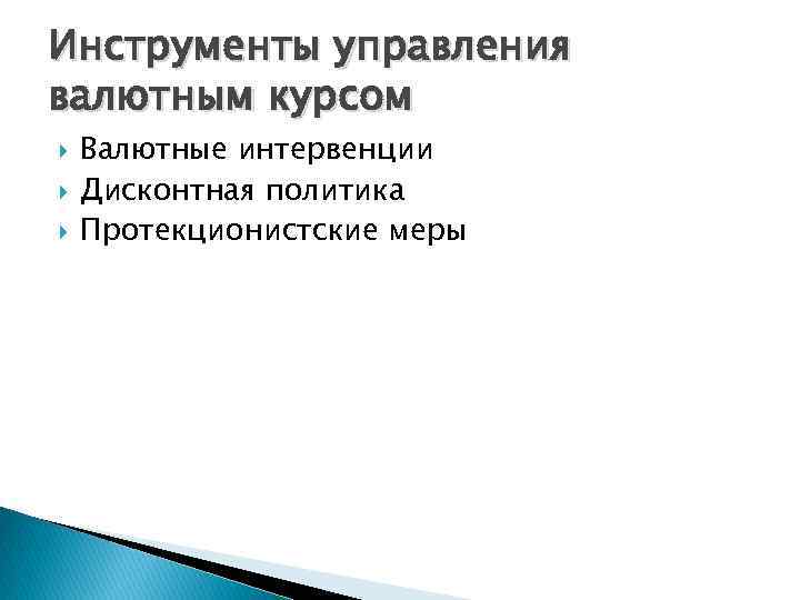 Инструменты управления валютным курсом Валютные интервенции Дисконтная политика Протекционистские меры 