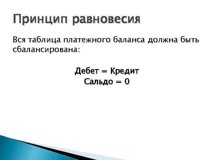 Принцип равновесия Вся таблица платежного баланса должна быть сбалансирована: Дебет = Кредит Сальдо =