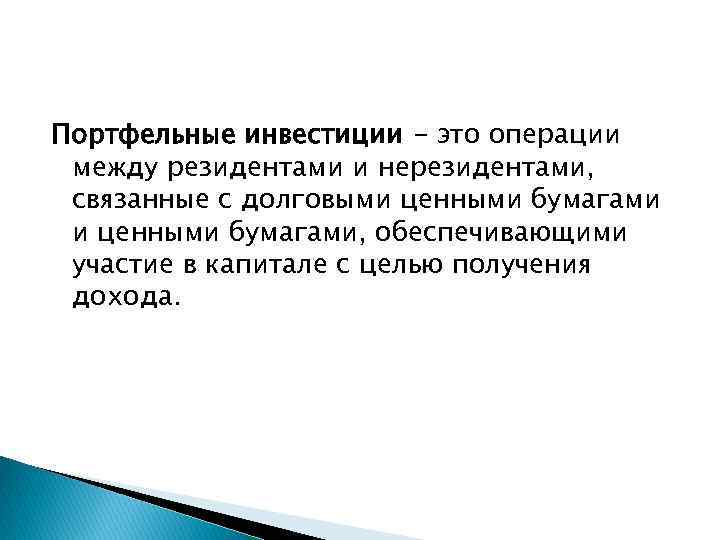 Портфельные инвестиции - это операции между резидентами и нерезидентами, связанные с долговыми ценными бумагами,