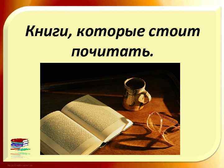 Книги, которые стоит почитать. 