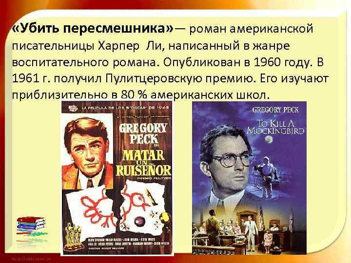  «Убить пересмешника» — роман американской писательницы Харпер Ли, написанный в жанре воспитательного романа.