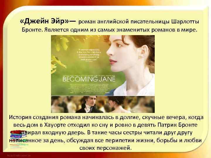  «Джейн Эйр» — роман английской писательницы Шарлотты Бронте. Является одним из самых знаменитых