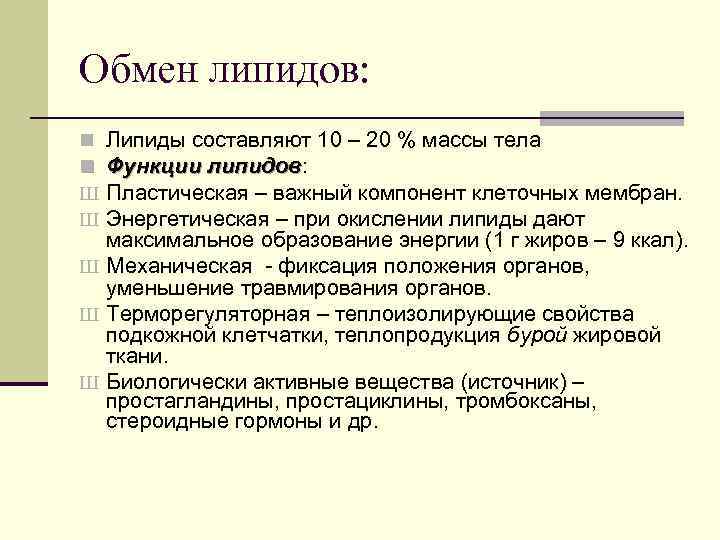 Обмен липидов: Липиды составляют 10 – 20 % массы тела Функции липидов: липидов Пластическая
