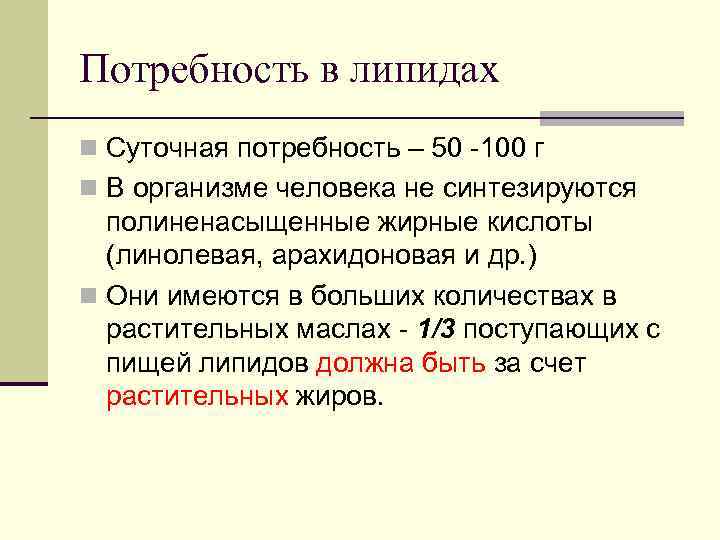 Потребность в липидах n Суточная потребность – 50 -100 г n В организме человека