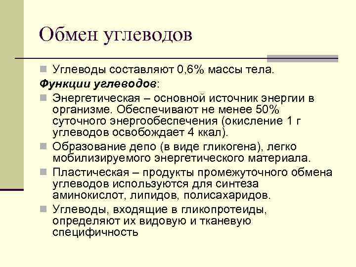 Обмен углеводов n Углеводы составляют 0, 6% массы тела. Функции углеводов: n Энергетическая –