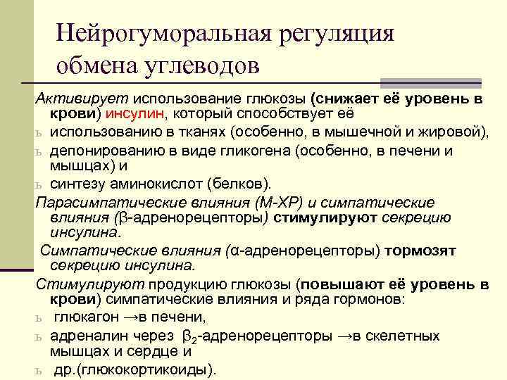Нейрогуморальная регуляция обмена углеводов Активирует использование глюкозы (снижает её уровень в крови) инсулин, который