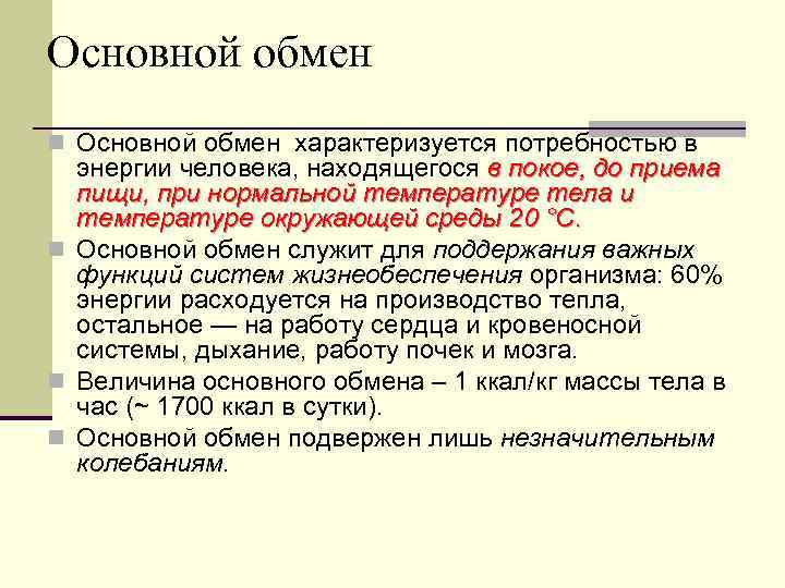 Основной обмен n Основной обмен характеризуется потребностью в энергии человека, находящегося в покое, до