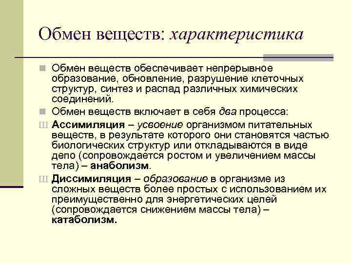 Обмен веществ: характеристика n Обмен веществ обеспечивает непрерывное образование, обновление, разрушение клеточных структур, синтез