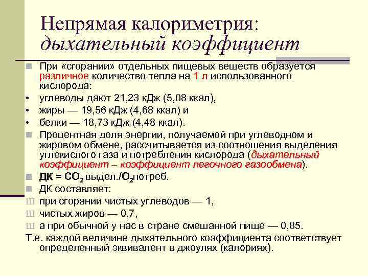 Непрямая калориметрия: дыхательный коэффициент n При «сгорании» отдельных пищевых веществ образуется различное количество тепла