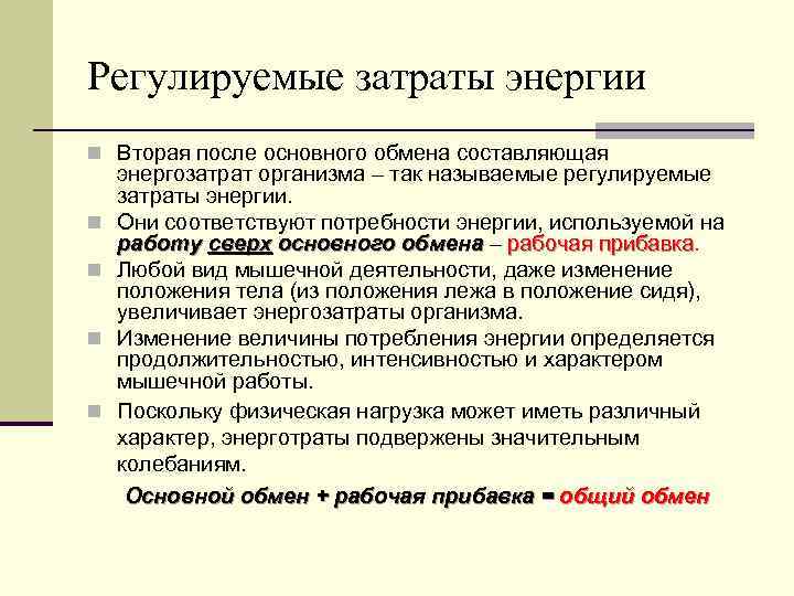 Регулируемые затраты энергии n Вторая после основного обмена составляющая n n энергозатрат организма –