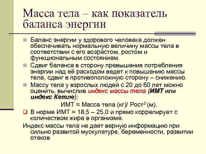 Индекс толстого. Масса тела является. Масса тела как показатель энергетического баланса. Показатель баланса энергии (индекс массы тела). Индекс массы тела ИМТ используется для оценки.