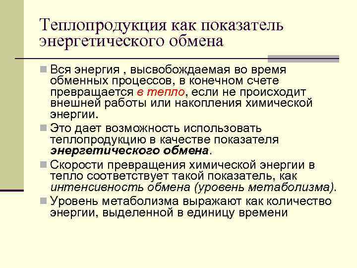 Теплопродукция как показатель энергетического обмена n Вся энергия , высвобождаемая во время обменных процессов,