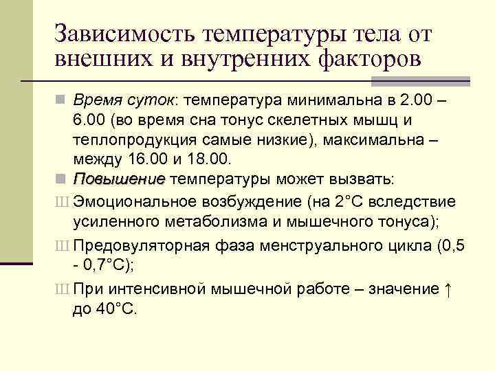 Зависимость температуры тела от внешних и внутренних факторов n Время суток: температура минимальна в