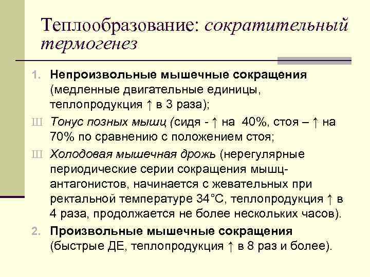 Теплообразование: сократительный термогенез 1. Непроизвольные мышечные сокращения (медленные двигательные единицы, теплопродукция ↑ в 3