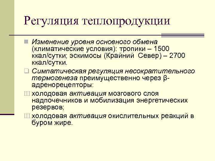Регуляция теплопродукции n Изменение уровня основного обмена (климатические условия): тропики – 1500 ккал/сутки; эскимосы