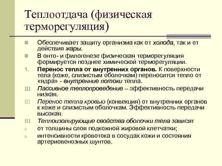 Теплоотдача (физическая терморегуляция) n n 1. Ш Ш Ш ь ь Обеспечивает защиту организма