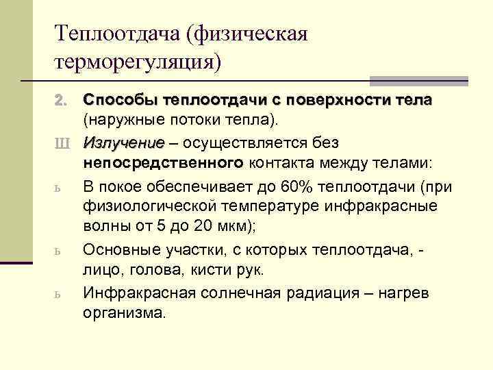 Теплоотдача (физическая терморегуляция) Способы теплоотдачи с поверхности тела (наружные потоки тепла). Ш Излучение –