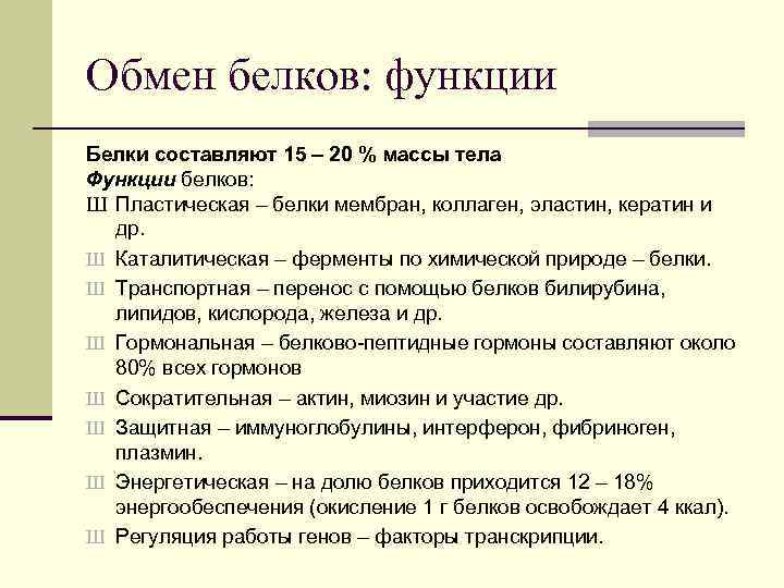 Обмен белков: функции Белки составляют 15 – 20 % массы тела Функции белков: Ш