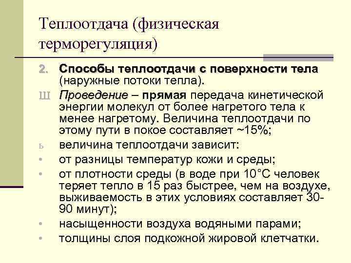 Теплоотдача (физическая терморегуляция) 2. Способы теплоотдачи с поверхности тела (наружные потоки тепла). Ш Проведение